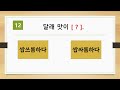 new 맞춤법 퀴즈 15탄 한글 낱말 단어 퀴즈. 우리말 학습 한글 맞춤법 지식 상식 두뇌 운동 한글 공부 치매예방 우리말 겨루기 study korean quiz