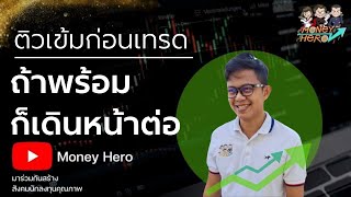 ติวเข้มก่อนเทรด 15 มีนาคม 2022 | Money Hero