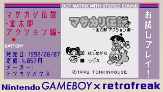 【ゲームボーイ】お試しプレイ！マサカリ伝説-金太郎アクション編-【レトロフリーク】