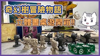 【奇幻樹冒險物語】桌遊開箱》 立體書互動式～RPG遊戲，一起來打開《不可思議之書》吧！ | Nene 捏捏這個人