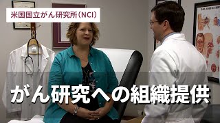 がん研究への組織提供／米国国立がん研究所（NCI）