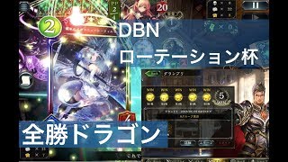 DBNローテ杯（ラウンド１）５勝全勝ドラゴン・フィルレ原初【シャドウバース】リプレイ試合：Dawnbreak, Nightedge