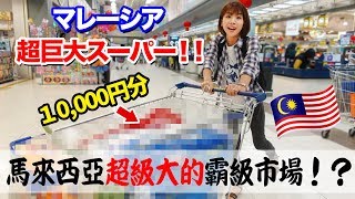 現地人御用達！マレーシアの巨大スーパーマーケットに行けばなんでもそろってしまうって本当！？【海外のスーパー🇲🇾】/Mydin USJ ,馬來西亞超級大的霸級市場，時間完全不夠逛啊！