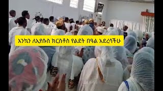 Movie እንኳን ለጌታችን ለኢየሱስ ክርስቶስ የልደት በዓል አደረሳችሁ