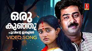 Oru Kunju Poovinte Video Song | Chandranudikkunna Dikkil | Kavya |Biju Menon| KJ Yesudas| Vidyasagar