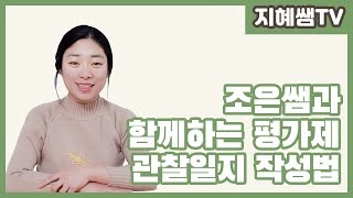 유아교육 평가제 ｜ 8) 평가제 관찰일지 작성법!｜Korea children education document