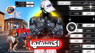 وأخيرا أقوى إعدادات في تاريخ فري فاير 😱🥇🔥 لجميع الأسلحة 🥇🔥حساسية لجميع الهواتف 🥇😱BEST SETTINGS 🥇🇧🇷🔥