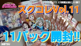 【スクコレ】12弾開封の前に11弾開封しないと！