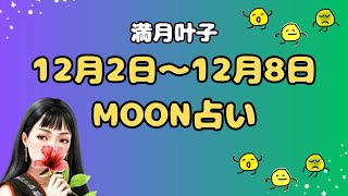 【満月叶子のMOON占い】12月2日～12月8日の運勢を発表!!【12星座別】