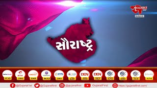 શું છે આજની સૌરાષ્ટ્રની તમામ ખબર? | Gujarat First