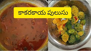 చేదు లేకుండా కాకరకాయ పులుసు || Bitter Gourd recipe in telugu || Maaintivantalu-6