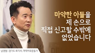 아들을 제 손으로 직접 신고할 수밖에 없었습니다 │ 남경필 前지사 간증 │새롭게 하소서