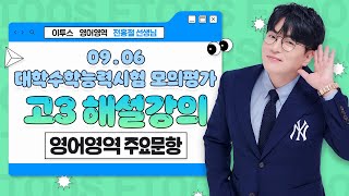 [이투스 영어영역 전홍철선생님] 2024학년도 3학년 9월 해설강의