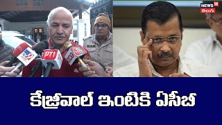 Manish Sisodia | కేజ్రీవాల్ ఇంటికి ఏసీబీ | ప్రజలే సరైన తీర్పు నిస్తారు | మనీష్ సిసోడియా | N18V