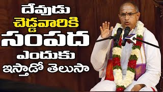 దేవుడు చెడ్డవారికి సంపద ఎందుకు ఇస్తాడో తెలుసా || Chaganti Koteswara Rao Pravachanam latest 2019