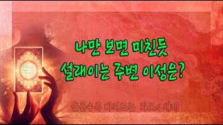 [이큰타로] 나만 보면 미친듯 설래이는 주변이성은?