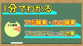 【1分シリーズ】アポ酵素　ホロ酵素　アロステリック効果　【解説】