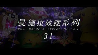 錫安教會主日信息 ── 曼德拉效應系列 31