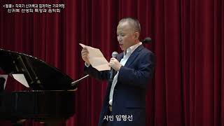 신귀복 선생의 특강과 음악회 / 獻詩 - 시인 임형선