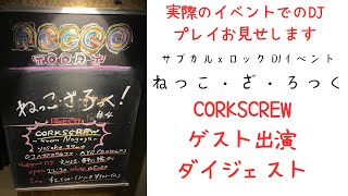 【名古屋から松山へ】CORKSCREW愛媛DJツアー第五話【ねっこ・ざ・ろっく】