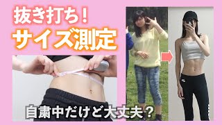 【激痩せ】-15kgダイエット後の体のサイズ抜き打ちで測ってみた！！