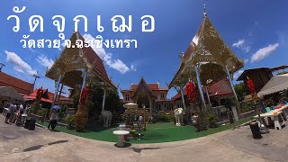 เที่ยวไม่ยาก-nongsaisong EP68 วัดสวย จ.ฉะเชิงเทรา“วัดจุกเฌอ แปดริ้ว“(ฉบับเต็ม) @nongsaisong