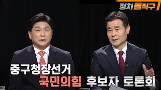 중구청장 선거 국민의힘 후보자 토론회-정치돌직구 2022년 4월 26일 (화)