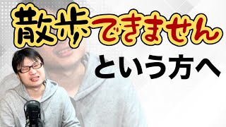 「散歩したいけどできません」という方へ【うつ病】