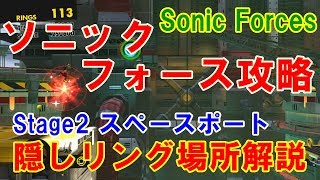 【ソニックフォース攻略】Stage2レッドスターリング、ナンバーリング、シルバームーンリング - Hidden rings at Stage2 SpacePort, Sonic Forces-