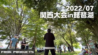 FROG関西大会 in琵琶湖 2022/07