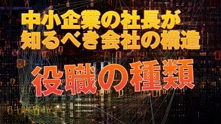 会社 役職の種類を理解する【 中小企業の社長が知るべき会社の構造 】−５