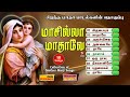 மாசில்லா மாதாவே 10 மாதா பாடல்கள் தொகுப்பு madha songs tamil audio jukebox mlj media