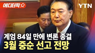 [에디터픽] 탄핵심판 변론 종결…비상계엄 선포 84일만 / YTN