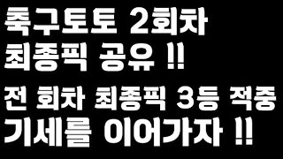 축구토토 승무패 2회차 최종픽 공유!!_배트맨토토,축구토토,축구,토토,프로토,승무패,축구승무패,축구분석,스포츠,스포츠토토,세리에A,분데스리가,toto,proto