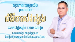 ជំងឺចាស់វង្វេង_Dr. Oam Navuddt Dementia