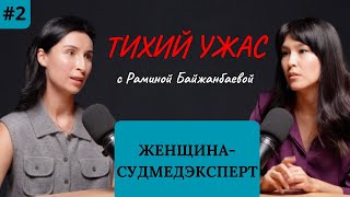 Тихий Ужас #2: Женщина-судмедэксперт