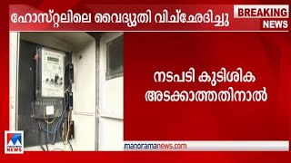 ബില്ലടച്ചില്ല; സ്പോര്‍ട്സ് ഹോസ്റ്റലിലെ ഫ്യൂസൂരി കെഎസ്ഇബി|Panampilly Nagar|Sports Hostel