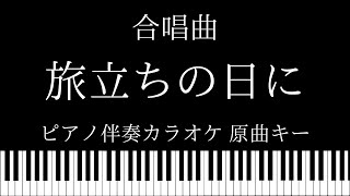 【ピアノ伴奏カラオケ】旅立ちの日に / 合唱曲【原曲キー】