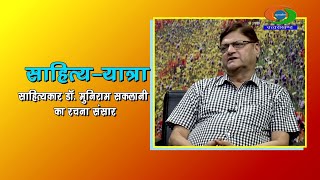 साहित्य-यात्रा: साहित्यकार डॉ. मुनिराम सकलानी का रचना संसार