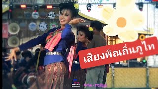 #เสียงพิณถิ่นภูไท***ม่วนๆ.. #มหกรรมผู้ไทนานาชาติ🌏2567#เขาวง#กาฬสินธุ์#ภูไท#ผู้ไท#@สาวสัญจร