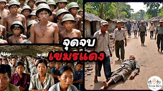 เรื่องราวจุดจบเขมรแดง18นาที