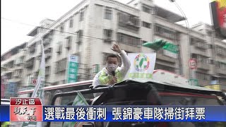 20221124觀天下新聞 選戰最後衝刺 張錦豪車隊掃街拜票