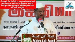 #Movlavi_SHM_Ismail_Salafi பித்அத் செய்யும் உலமாக்கள் மற்றும் பொதுமக்கள் கவனிக்க வேண்டிவை!!!