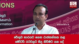 රේගුව භාරයට ගෙන රාජසන්තක කළ මෝටර් රථවලට සිදු කිරීමට යන දේ