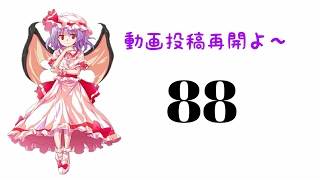 ～第八十八話～　東方異想穴をプレイしよう。