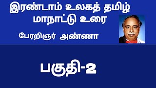 பேரறிஞர் அண்ணா- இரண்டாம் உலகத் தமிழ் மாநாட்டு உரை- பகுதி-2/arignar anna speech in tamil/part-2