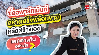 ซื้ออพาร์ทเม้นท์สร้างเสร็จพร้อมขาย หรือสร้างเอง แตกต่างกันยังไง | Talk with Dr. Mew EP.6