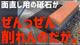 なんだよこの面直し用の砥石。ゴリゴリいくんじゃないの？ #面直し #研ぎ #包丁 #砥石