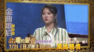 【台灣的聲音 本週亮點】樂詠親情2019.07.21