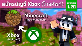 สอนสมัครบัญชี Xbox อย่างที่ถูกต้อง - Minecraft Bedrock Edition 1.20